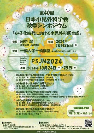 第40回日本小児外科学会秋季シンポジウム・PSJM2024